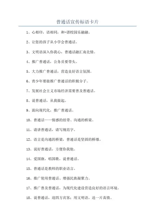 普通话宣传标语卡片