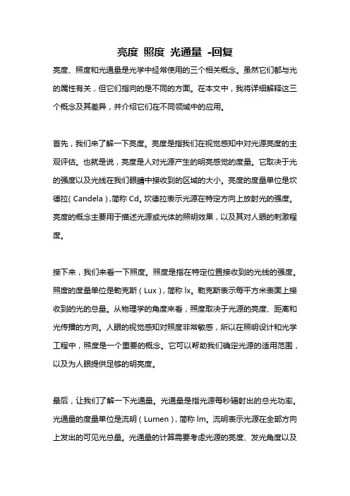 亮度 照度 光通量 -回复