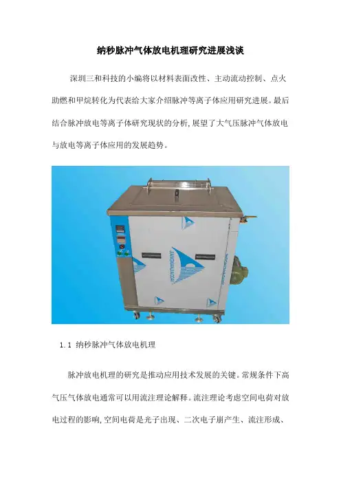 纳秒脉冲气体放电机理研究进展浅谈