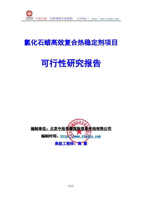 关于编制氯化石蜡高效复合热稳定剂项目可行性研究报告编制说明