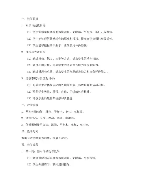 体操大单元教学设计方案