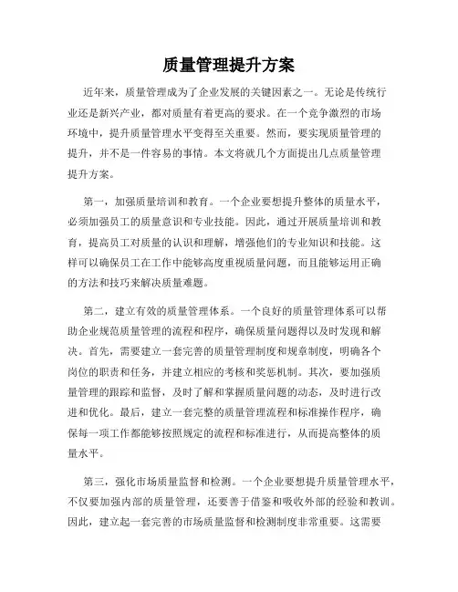 质量管理提升方案