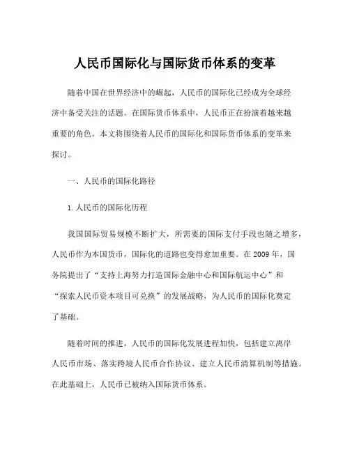 人民币国际化与国际货币体系的变革