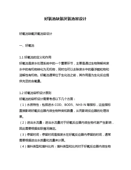 好氧池缺氧厌氧池容设计