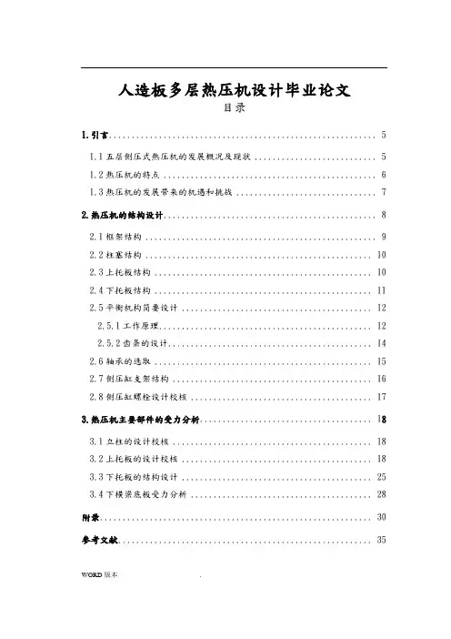 人造板多层热压机设计的毕业论文