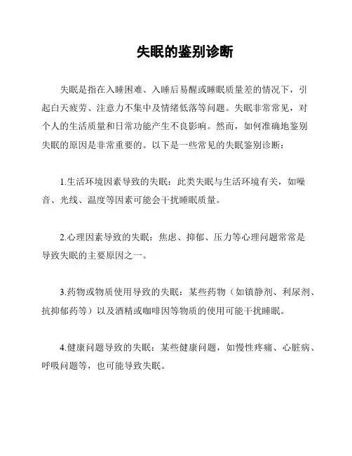 失眠的鉴别诊断