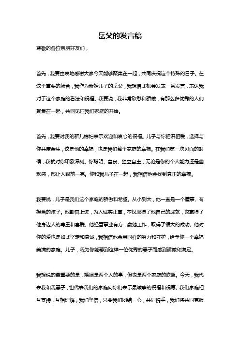 岳父的发言稿