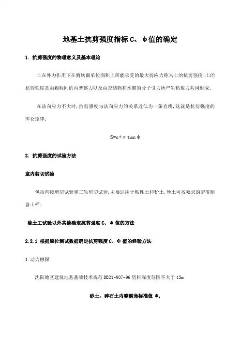 地基土抗剪强度指标Cφ值的确定