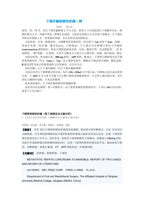 下颌牙龈转移性肝癌1例