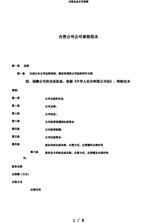 内资企业公司章程