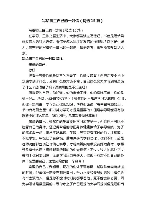 写给初三自己的一封信（精选15篇）
