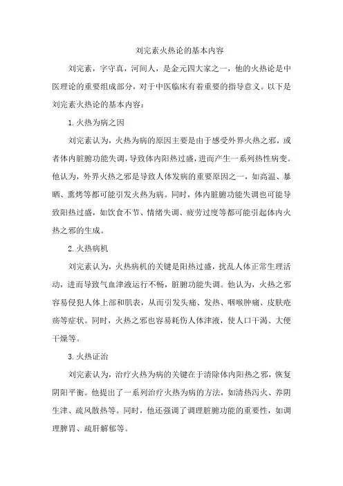 刘完素火热论的基本内容