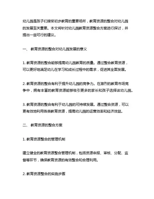 幼儿园幼儿教育资源整合方案 幼儿园教育资源