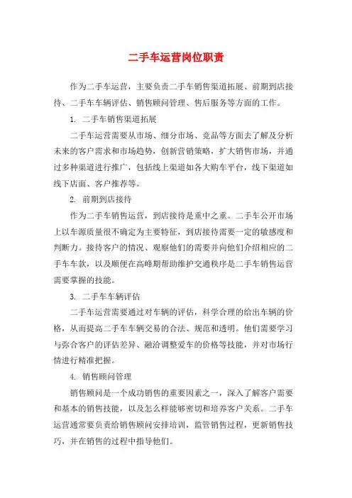 二手车运营岗位职责