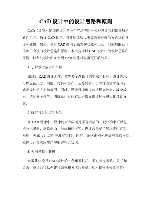 CAD设计中的设计思路和原则