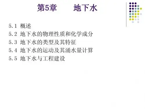 第5章  地下水
