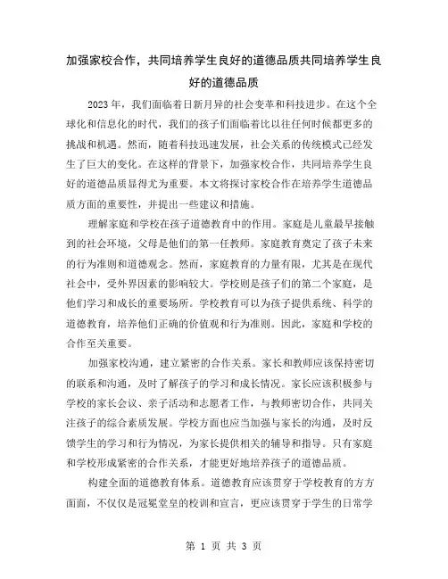 加强家校合作,共同培养学生良好的道德品质