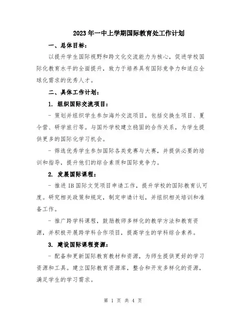 2023年一中上学期国际教育处工作计划