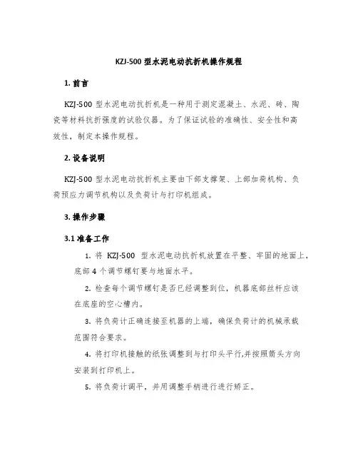 KZJ-500型水泥电动抗折机操作规程