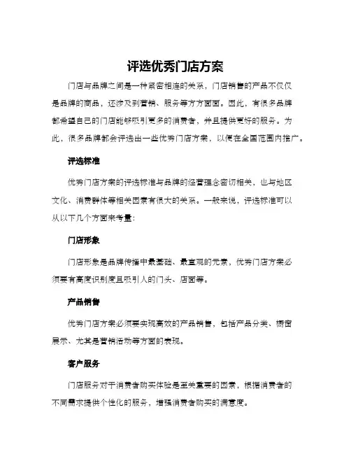 评选优秀门店方案