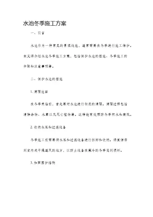 水池冬季施工方案
