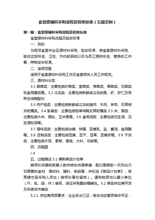 食堂原辅料采购流程及验收标准（五篇范例）