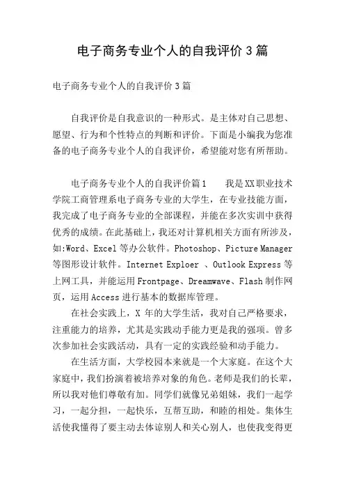 电子商务专业个人的自我评价3篇