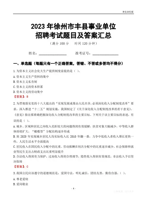 2023年徐州市丰县事业单位考试题目及答案汇总