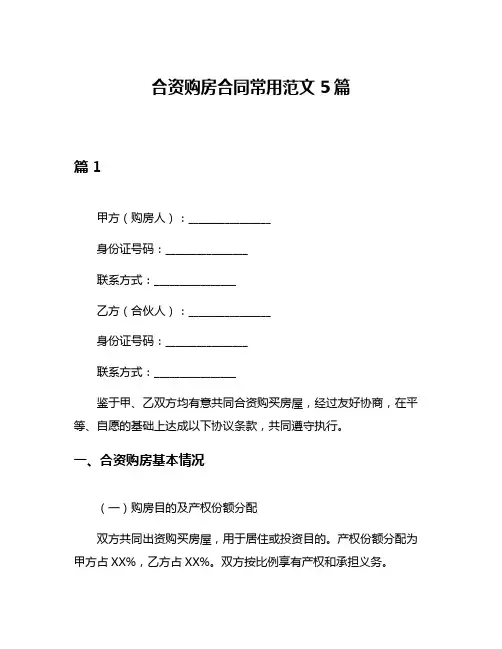 合资购房合同常用范文5篇