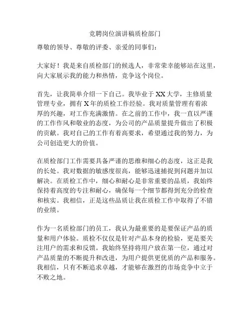 竞聘岗位演讲稿质检部门