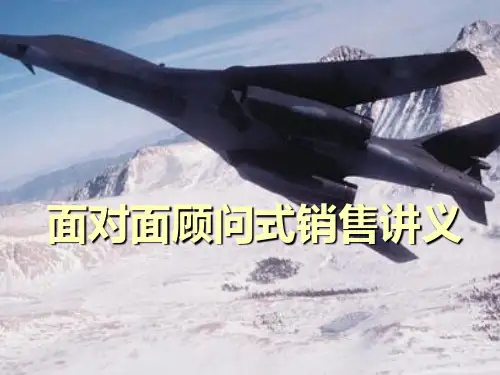 面对面顾问式销售讲义