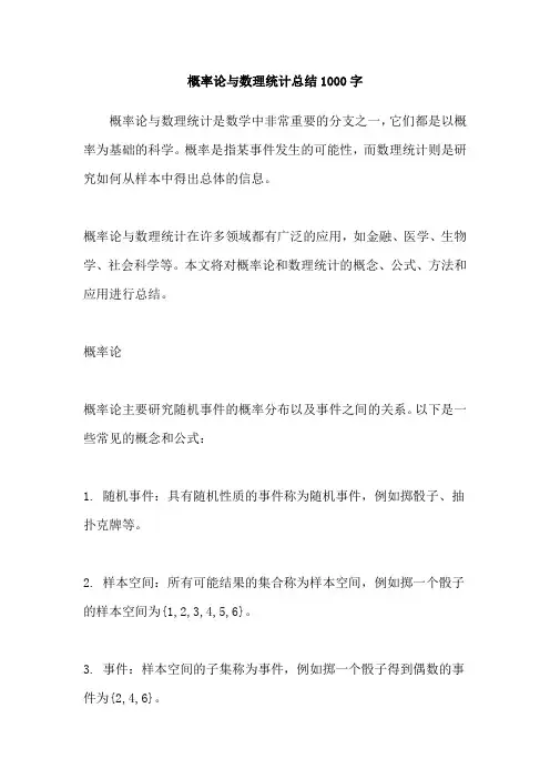 概率论与数理统计总结1000字