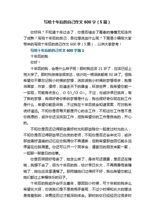 写给十年后的自己作文600字（5篇）