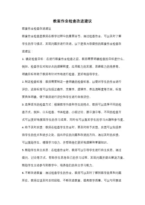 教案作业检查改进建议