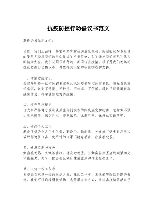 抗疫防控行动倡议书范文