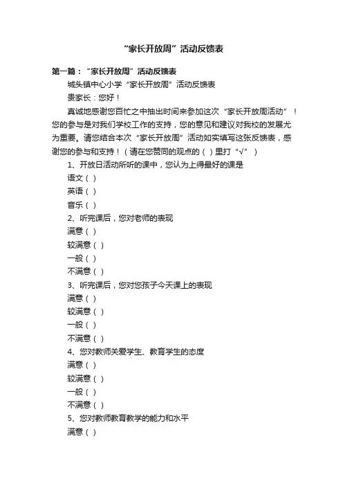 “家长开放周”活动反馈表