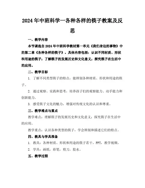 2024年中班科学一各种各样的筷子教案及反思