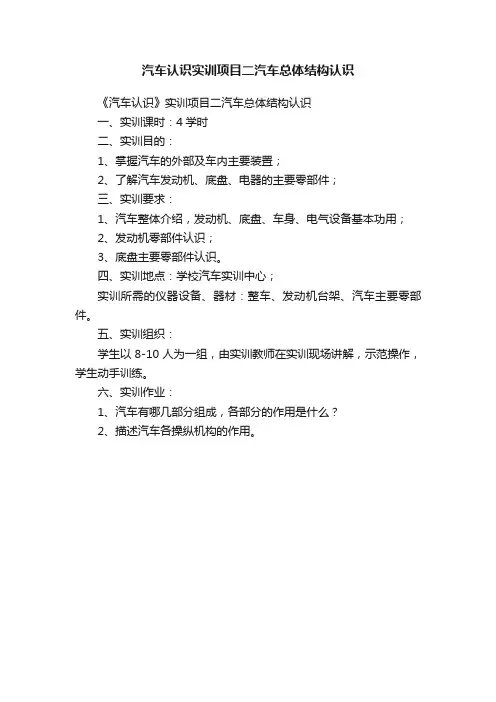 汽车认识实训项目二汽车总体结构认识