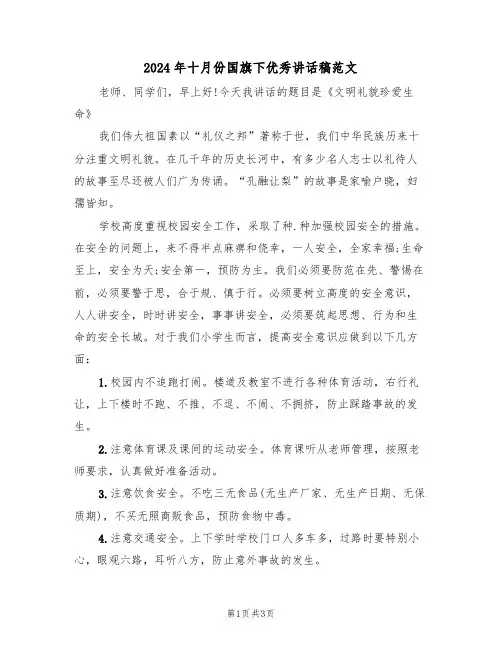 2024年十月份国旗下优秀讲话稿范文(二篇)