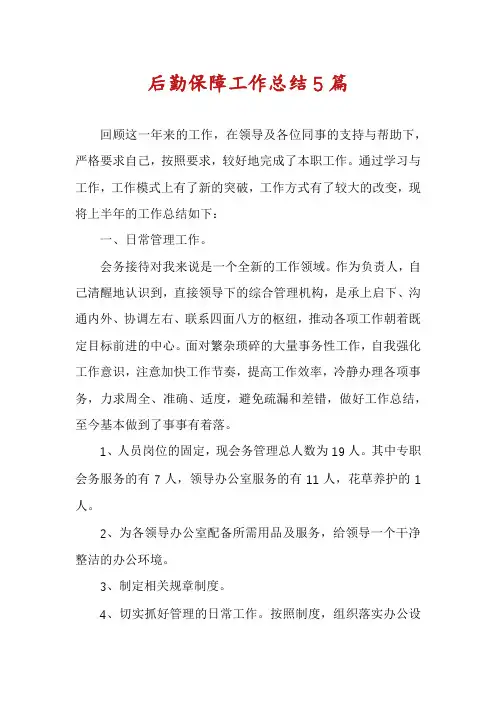 后勤保障工作总结5篇