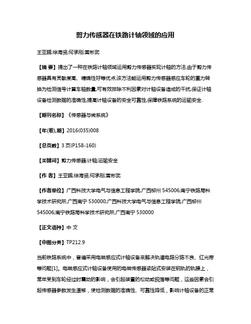 剪力传感器在铁路计轴领域的应用