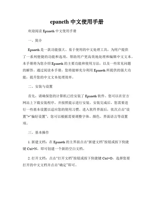 epaneth 中文使用手册