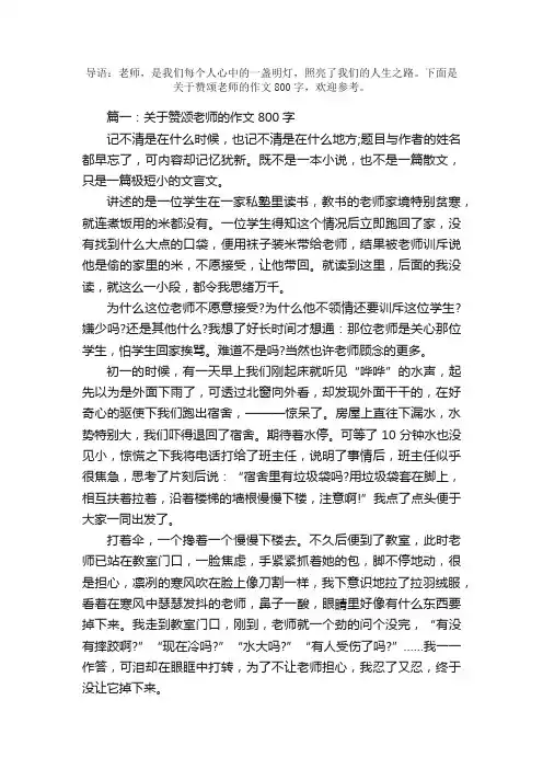 关于赞颂老师的作文800字