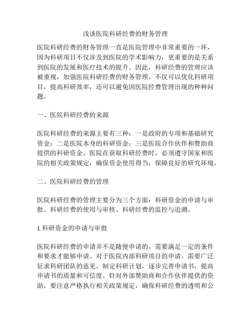 浅谈医院科研经费的财务管理