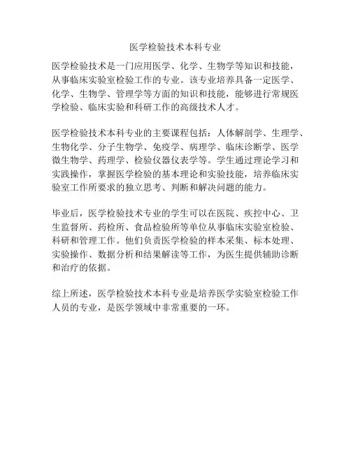 医学检验技术本科专业