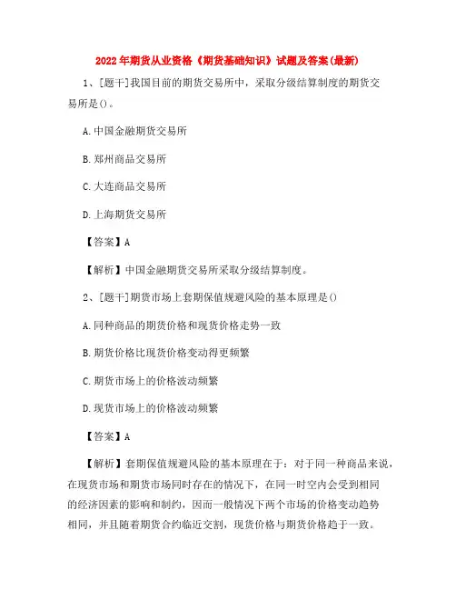 2022年期货从业资格《期货基础知识》试题及答案(最新)