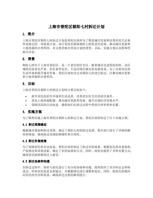 上海市普陀区朝阳七村拆迁计划