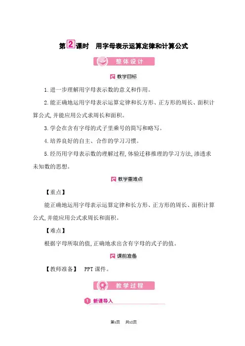 小学数学人教版五年级上册优秀课时教案 第5单元 用字母表示运算定律和计算公式