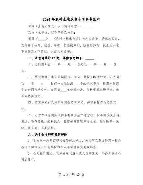 2024年农村土地承包合同参考范本（四篇）