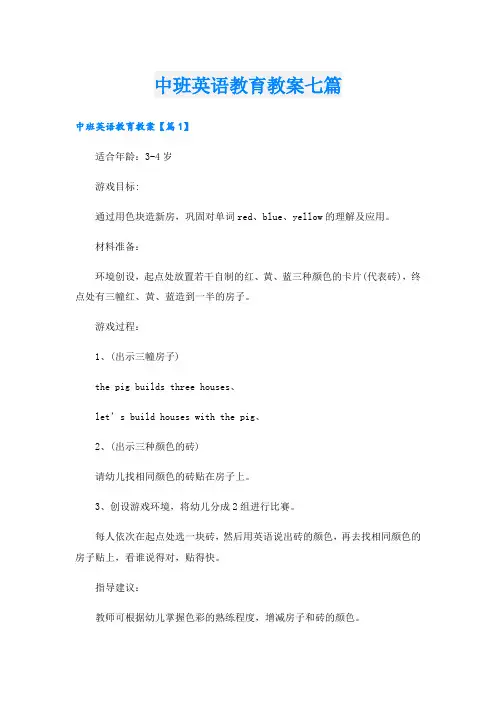中班英语教育教案七篇